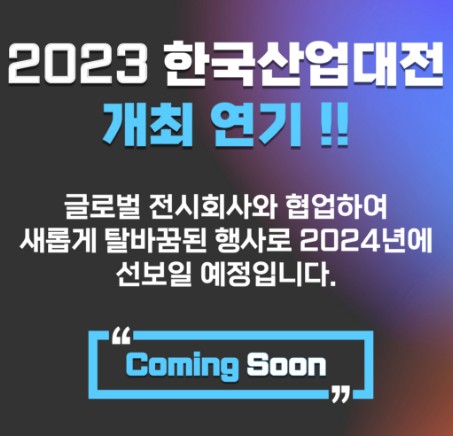 2021 한국산업대전